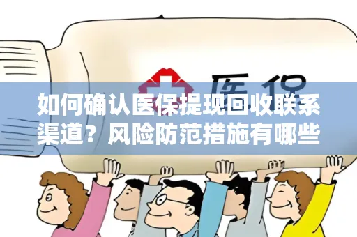 如何确认医保提现回收联系渠道？风险防范措施有哪些？